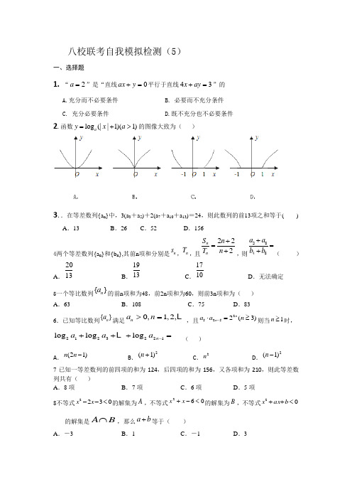 八校联考自我模拟检测(5)