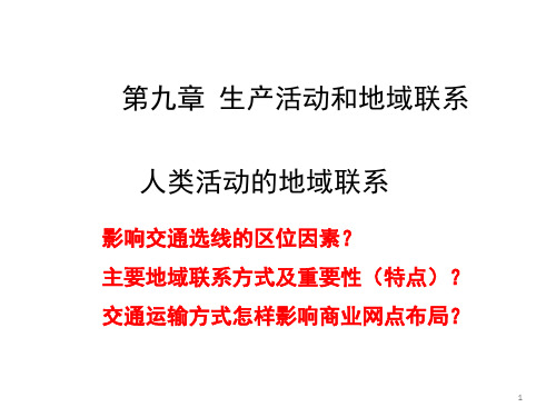 高三地理一轮复习之地域联系.ppt