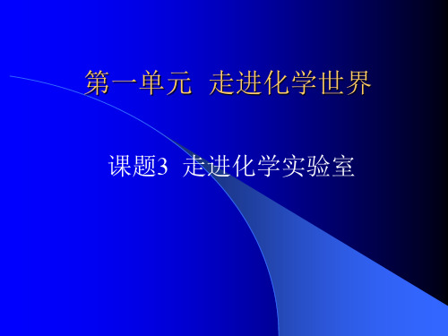 走进化学世界PPT教学课件