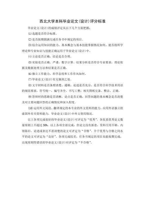 西北大学本科毕业论文设计评分标准