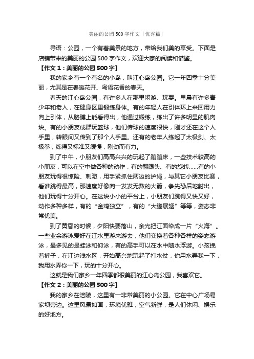 美丽的公园500字作文「优秀篇」