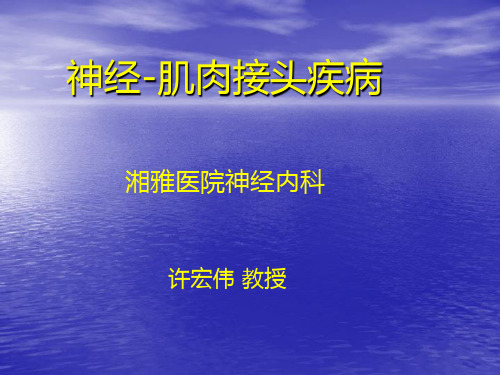 神经肌肉接头疾病张如旭