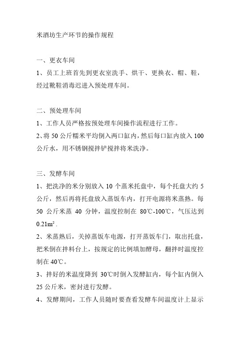 米酒坊生产环节的操作规程
