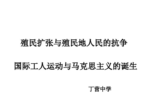 九年级历史殖民扩张和殖民地人民的抗争(中学课件201911)