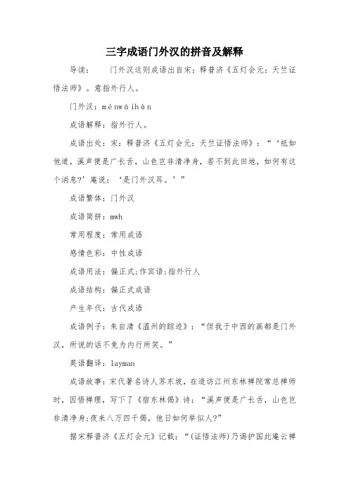 三字成语门外汉的拼音及解释
