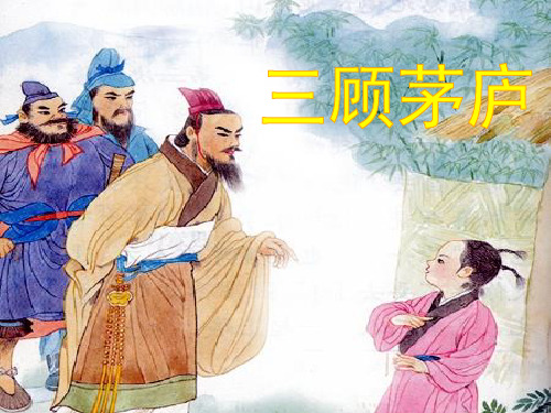 四年级下苏教版《三顾茅庐》课件