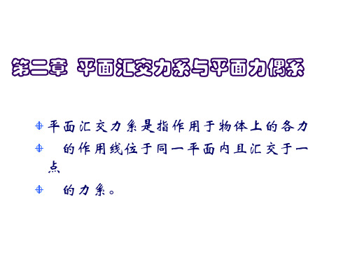 平面汇交力系与平面力偶系精品PPT课件