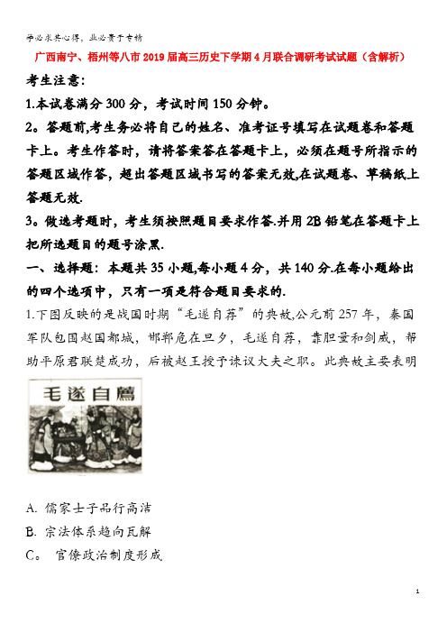广西南宁、梧州等八市2019届高三历史下学期4月联合调研考试试题(含解析)