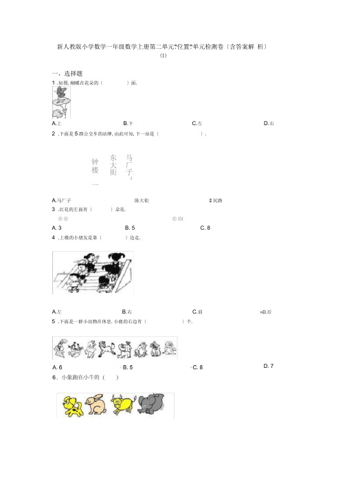 新人教版小学数学一年级数学上册第二单元《位置》单元检测卷(含答案解析)(1)