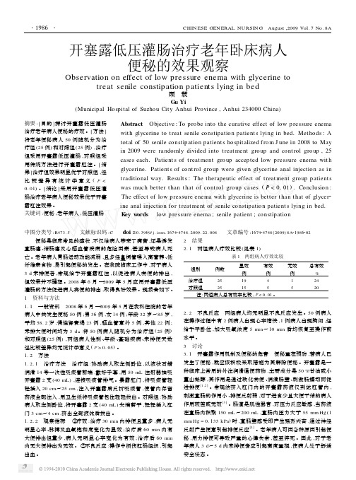 开塞露低压灌肠治疗老年卧床病人便秘的效果观察