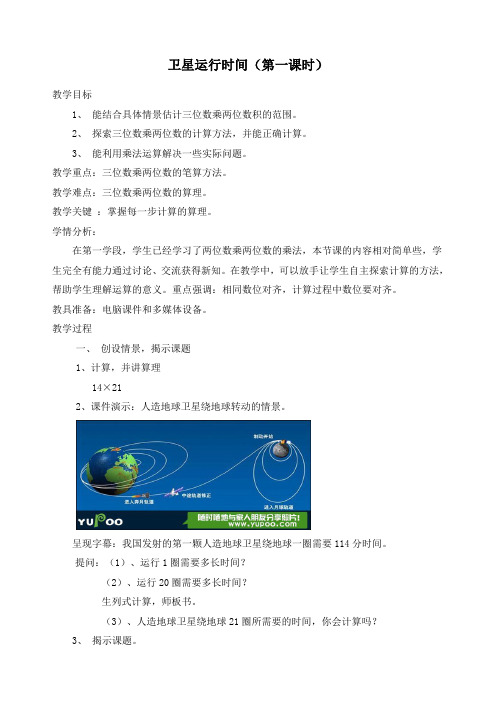 最新北师大版四年级上册数学《3.1 卫星运行时间》精品教案
