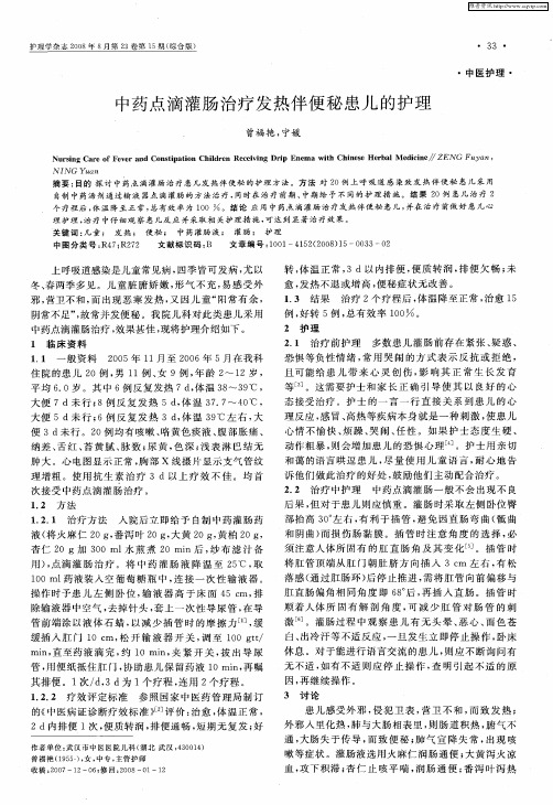 中药点滴灌肠治疗发热伴便秘患儿的护理