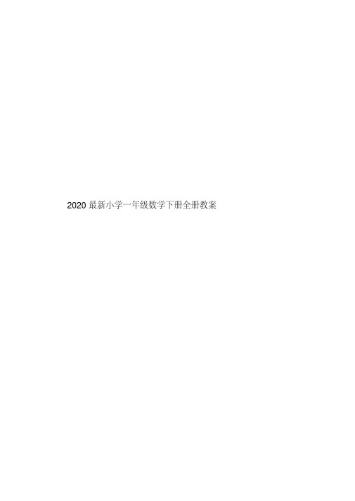 2020最新小学一年级数学下册全册教案