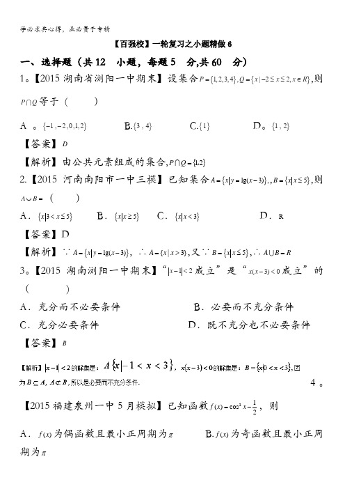 2016年高考数学(理)备考之百强校小题精做系列06(第01期)解析版 含解析