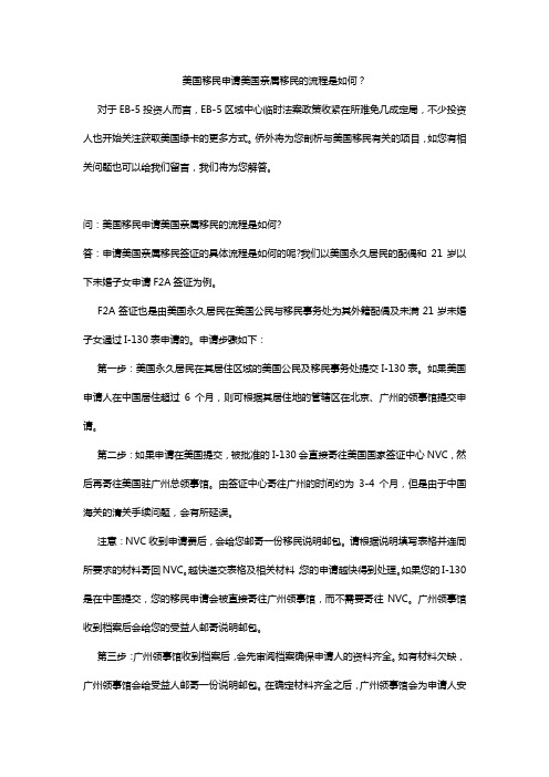 美国移民申请美国亲属移民的流程是如何？