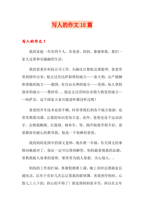 写人的作文15篇