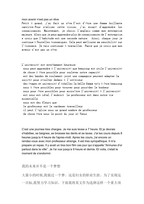 法语大作文  大学生活
