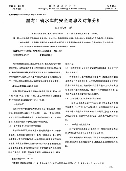 黑龙江省水库的安全隐患及对策分析