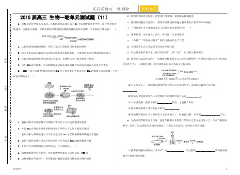 高三 生物一轮单元测试题(12——11)含解析(教学借鉴)