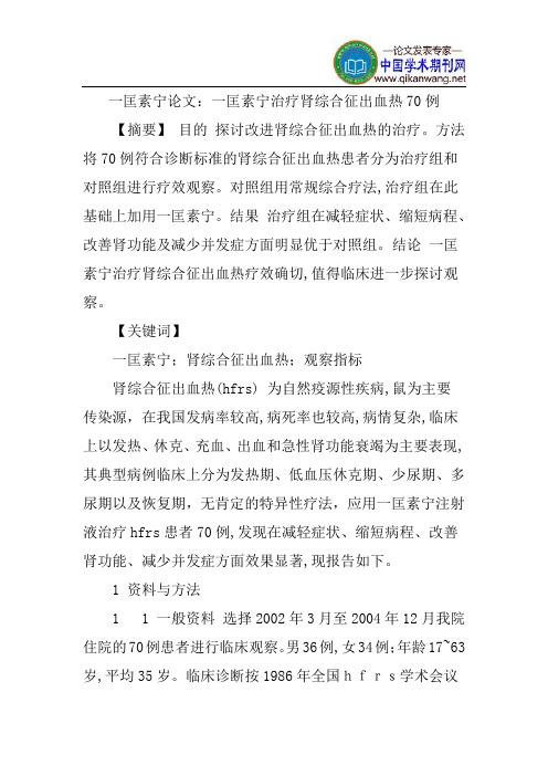 一匡素宁论文：一匡素宁治疗肾综合征出血热70例