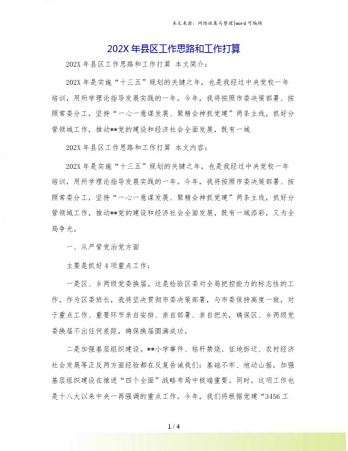 县区工作思路和工作打算