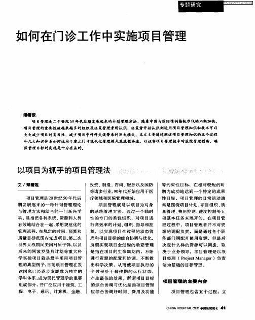 如何在门诊工作中实施项目管理：以项目为抓手的项目管理法