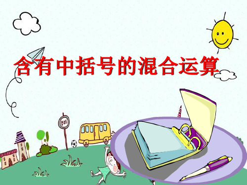 四年级上册数学-7.4 含有中括号的三步混合运算｜苏教版 (共14张PPT)