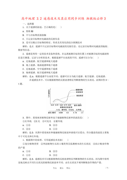 高中地理 3.2 遥感技术及其应用同步训练 湘教版必修3
