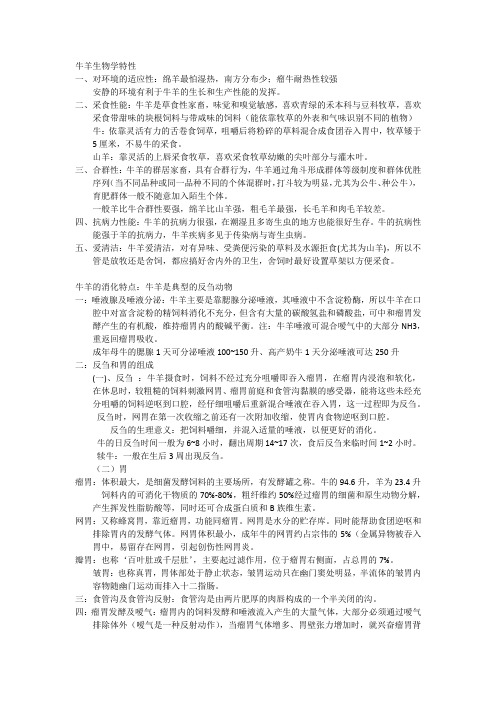 牛羊生物学特性