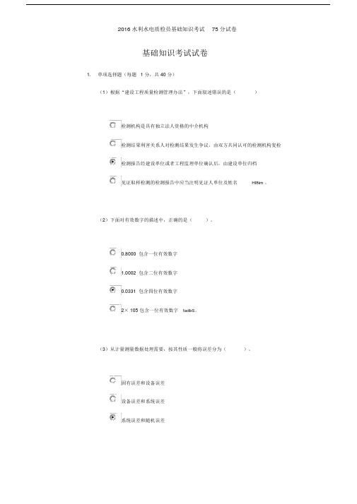 2016水利水电质检员基础知识考试75分试卷.doc