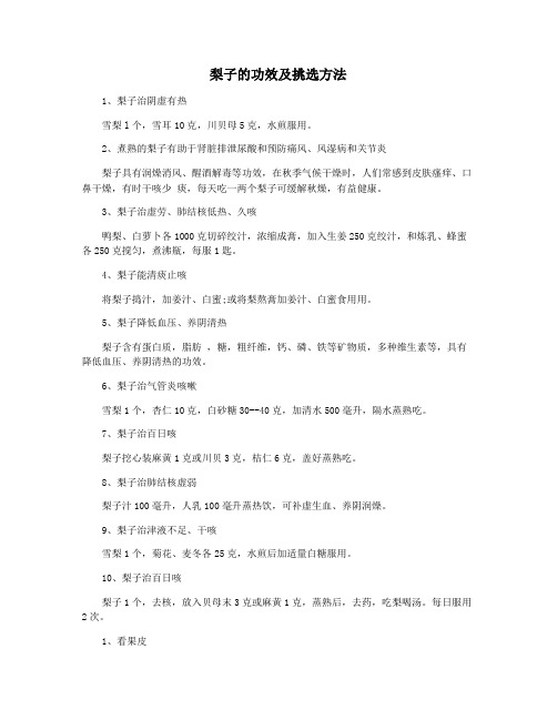 梨子的功效及挑选方法
