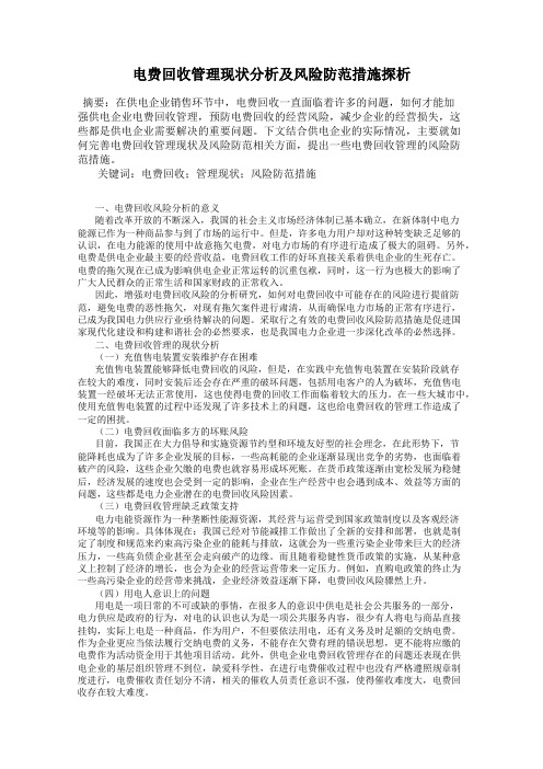 电费回收管理现状分析及风险防范措施探析