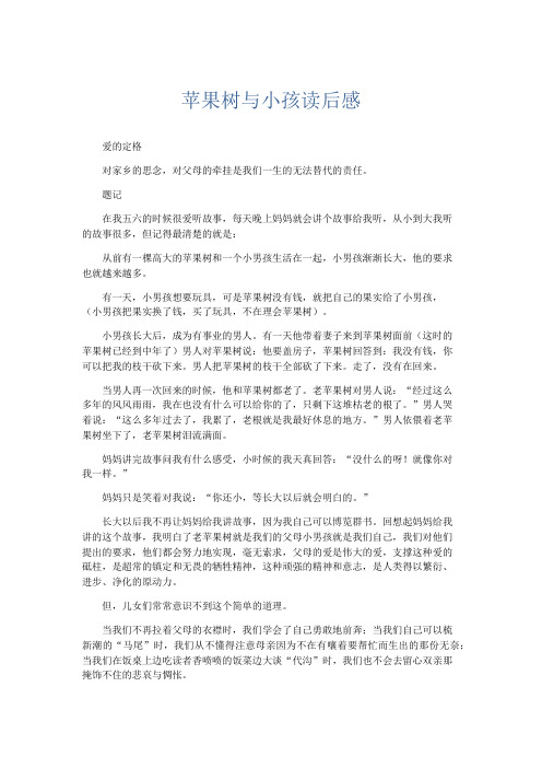 范文-苹果树与小孩读后感 精品