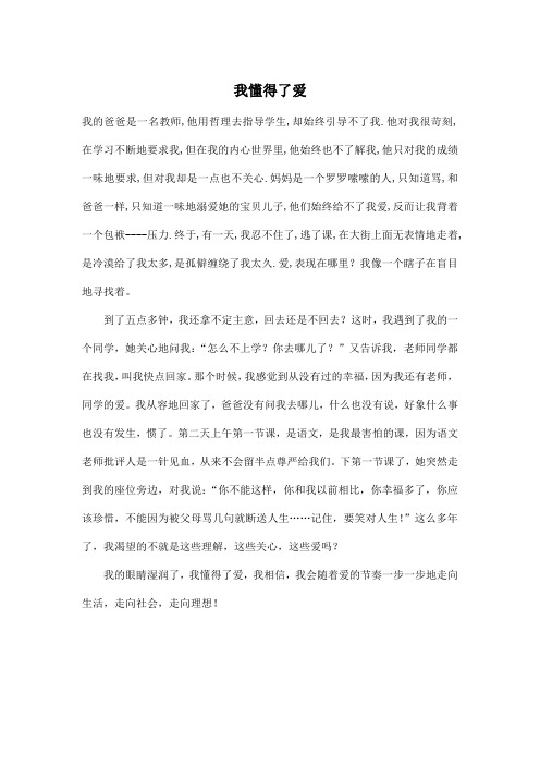 我懂得了爱_小学六年级作文500字