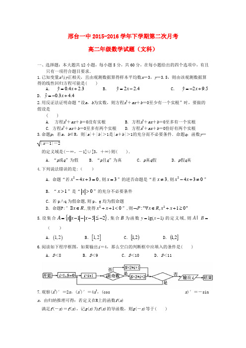 河北省邢台市高二数学下学期第二次月考(期中)试题 文