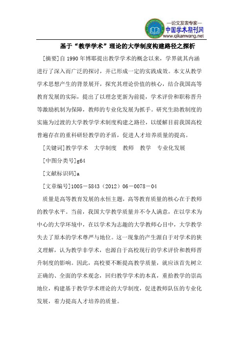 基于“教学学术”理论的大学制度构建路径之探析