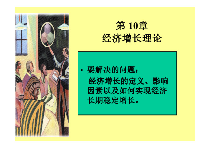 宏观经济学 第10章