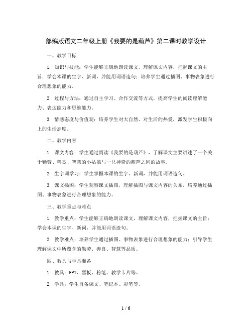 部编版语文二年级上册14  我要的是葫芦第二课时 教学设计