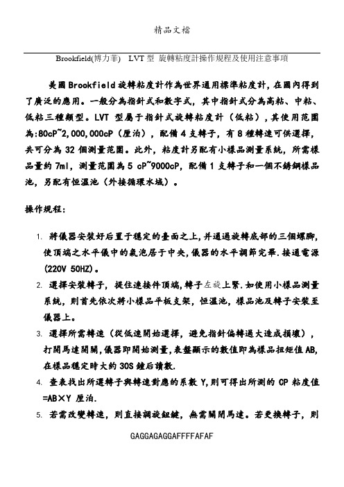 Brookfield粘度计使用简易说明