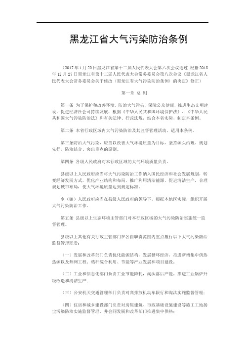 黑龙江省大气污染防治条例