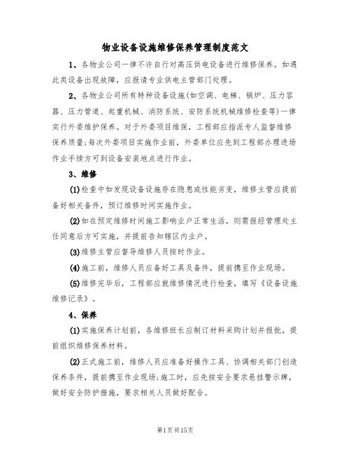 物业设备设施维修保养管理制度范文（5篇）