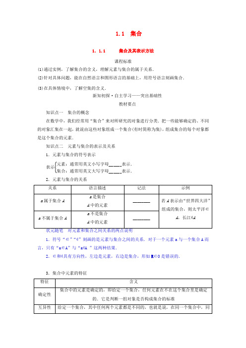 高中数学第一章集合与常用逻辑用语1.1集合1.1.1集合及其表示方法学案