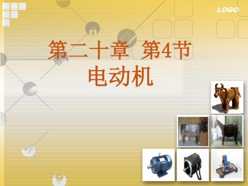 人教版九年级物理第二十章第4节《电动机》精品课件