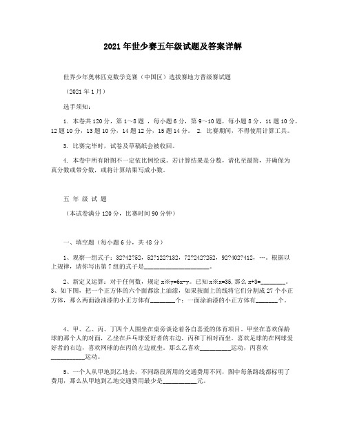 2021年世少赛五年级试题及答案详解