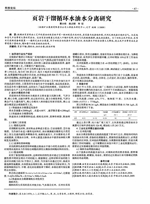 页岩干馏循环水油水分离研究
