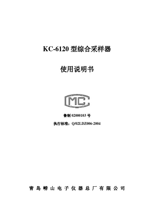 KC-6120型综合采样器说明书