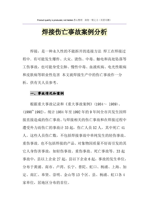 焊接伤亡事故案例分析