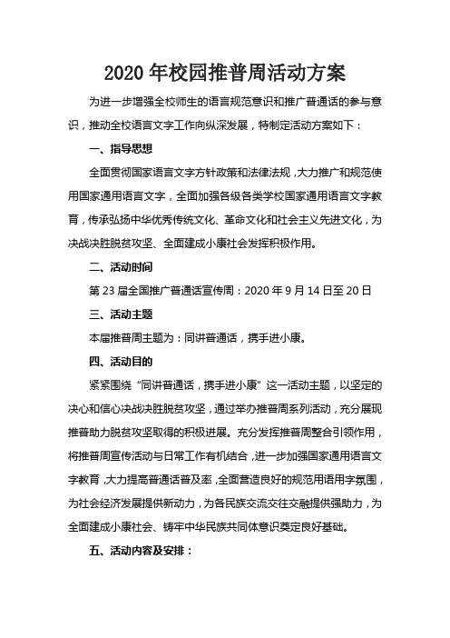 2020年校园推普周活动方案