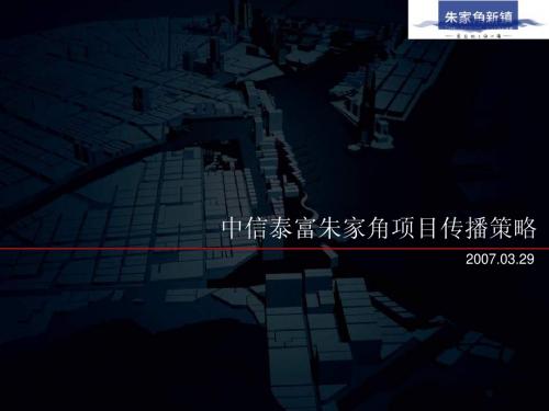 中信泰富朱家角项目传播策略-34PPT