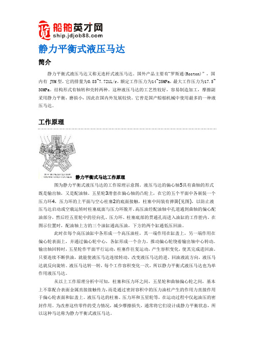 静力平衡式液压马达的介绍